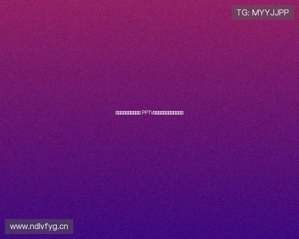 免费畅享西甲赛事直播 PPTV平台为您带来高清直播体验 免费畅享西甲赛事直播 PPTV平台为您带来高清直播体验